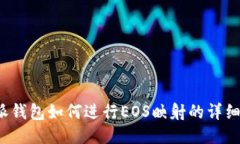 b特派钱包如何进行EOS映射的详细教程