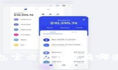 你知道b特派钱包官方版APP有哪些独特的功能吗？