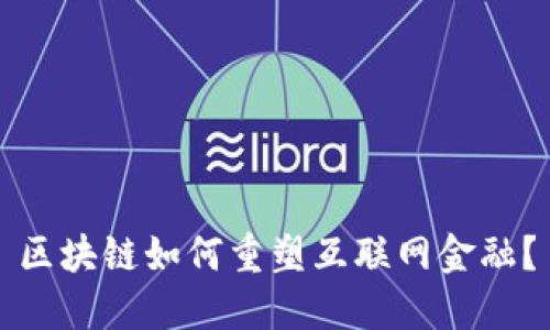 区块链如何重塑互联网金融？