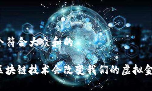 思考一个符合大众和的

为什么区块链技术会改变我们的虚拟金融体验？