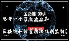 思考一个符合大众和区块链如何重构游戏利益链