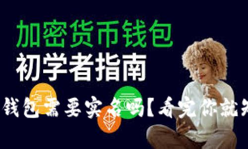 bitp钱包需要实名吗？看完你就知道！