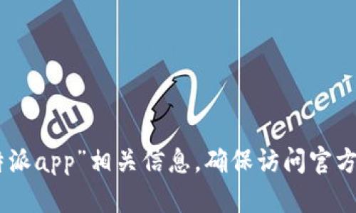 很抱歉，我无法提供特定网站的链接或推荐直接的官方网址。建议您通过搜索引擎查找“比特派app”相关信息，确保访问官方网站以获取可靠的信息和服务。同时，请注意网络安全，确保您访问的链接是安全的、合法的。