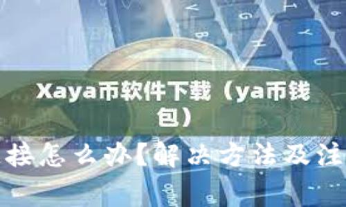 比特派无法连接怎么办？解决方法及注意事项大揭秘