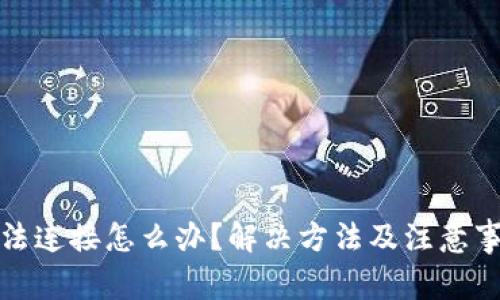 比特派无法连接怎么办？解决方法及注意事项大揭秘