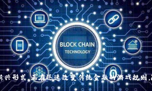 周延礼区块链金融这个话题吸引了越来越多人的关注，因为区块链作为金融科技的一种新兴形式，正在迅速改变传统金融的游戏规则。随着这一领域的发展，许多人开始对它产生疑问：区块链金融究竟能为我们带来哪些改变？