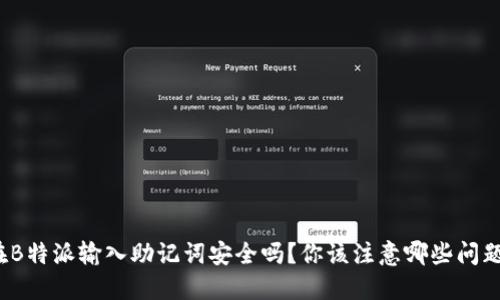 在B特派输入助记词安全吗？你该注意哪些问题？