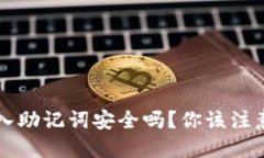 在B特派输入助记词安全吗？你该注意哪些问题？