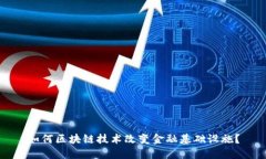 如何区块链技术改变金融基础设施？