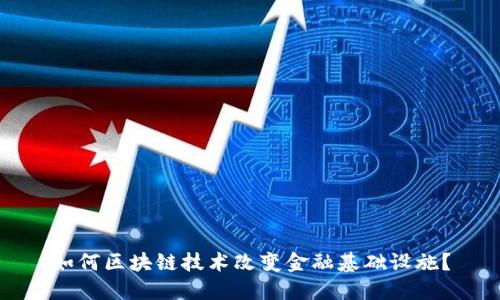 如何区块链技术改变金融基础设施？