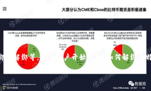 比特派刀锋是一个备受用户欢迎的数字资产管理工具，许多人在使用它的过程中会遇到一些问题，比如设备绑不解绑等。很多用户开始搜索“如何解绑比特派刀锋设备”这个问题。那么，今天就来深入探讨一下，比特派刀锋如何解绑设备的具体操作步骤和注意事项。

如何解绑比特派刀锋设备？详细操作步骤解析