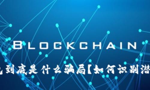 Bitpie钱包到底是什么骗局？如何识别潜在的风险？