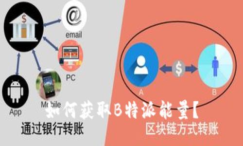 如何获取B特派能量？
