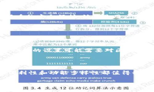  гориутан / боршунун

比特派, 电脑, 网址, 区块链, 数字货币

比特派电脑网址是什么？

在当今这个科技迅猛发展的时代，许多人开始关注各种数字货币相关平台的使用。比特派作为一个知名的数字货币钱包，其电脑网址是否让你感到好奇呢？那么，今天我们就来深入探讨一下比特派的电脑网址，不仅仅是为什么要使用它，还包括如何安全使用以及它的各项功能。

比特派电脑网址的意义

首先，了解比特派电脑版网址的重要性，可能会让你更容易调整自己的使用习惯。作为数字货币管理和交易的工具，比特派的电脑版网址旨在提供一个更加方便与安全的环境，让用户能够自由交易、管理资产。

在手机APP非常流行的今天，使用电脑浏览网站进行操作依旧有其独特的优势。例如，较大的屏幕显示使你在进行复杂交易时能够更加清晰地查看信息，避免因小屏幕造成的误操作。而比特派的电脑网址恰恰是满足用户这些需求的最佳选择。

如何访问比特派的电脑网址

想要访问比特派的电脑网址，其实操作非常简单。你只需打开一个浏览器，输入比特派官方网站的地址，就能够轻松找到相关信息和服务。不过，记住要确保你访问的是官方的安全网址，以防止进入钓鱼网站。

如果你是第一次使用比特派，进入官网后，你会看到清晰的界面。通常情况下，首页提供了相应的下载链接、用户注册表单以及帮助文档等。不要心急，花点时间浏览一下，熟悉网站的布局和功能，能够大大提高你后续的使用体验。

比特派电脑版的使用功能

比特派除了提供基础的数字货币存储和交易功能之外，还有许多其他令人惊喜的附加功能。例如，许多用户非常关心的资产增值功能。比特派会定期更新市场行情，提供投资建议和操作指导，让你在投资的时候能够更为从容。

此外，比特派的安全性也是其一大亮点。用户在使用比特派的时候，可以设置双重验证、提币密码等多层防护，为自己的资产保驾护航。其实，对于数字货币的安全保护，始终是用户最为关注的问题。因此，能够保证安全的比特派自然会成为用户的青睐对象。

使用比特派的优缺点

当然，像所有工具一样，比特派也有它的优劣之分。使用比特派的最大优势在于它的用户友好设计以及强大的功能支持。不论是新手小白还是资深交易者，在比特派中都能找到适合自己的功能。此外，比特派对多种数字货币的支持也是比较全面的，能够满足不同用户的需求。

但与此同时，也有部分用户提出了一些问题。例如，有用户反映在高峰时期访问比特派的电脑网址速度较慢，有时候导致操作不够流畅。此外，一些高级功能的设置可能需要对区块链有一定了解，初学者可能需要花费一段时间来熟悉。

总结

总的来说，比特派的电脑网址无疑为数字货币爱好者提供了一个安全、高效的管理平台。虽然在某些情况下可能会遇到一些小问题，但整体而言，它的便利性和功能多样性都值得我们去使用和探索。如果你还没有尝试比特派，现在可能是一个很好的时机。希望通过这篇文章能帮助你更好地了解比特派，发现它带来的种种可能性。 

最后，无论你是新手还是老司机，记得永远保持警惕。在数字货币的世界中，安全第一，理性投资才是王道。希望你在比特派的旅程中畅通无阻，收获满满！
