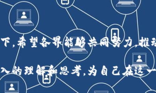 金融区块链的中外文献综述

在过去的几年中，金融行业经历了一场深刻的变革，其中最引人注目的创新之一就是区块链技术。区块链不仅重新定义了金融交易的方式，也在全球范围内引发了广泛的学术研究与实践探索。本文将对区块链在金融领域的相关中外文献进行综述，重点分析其发展现状、创新应用和面临的挑战。希望通过这一综述，能够对金融领域的学者、从业者及政策制定者提供有益的参考。

一、区块链技术概述

在深入研究之前，我们首先来了解一下区块链技术的基本概念。区块链是一种分布式数据库技术，允许以安全、透明的方式记录交易。每一个区块都包含了一组交易信息，并通过加密算法与前一个区块连接，形成一个“链”。这种去中心化的特性使其能够抵御篡改和欺诈行为，因而在金融领域备受关注。

二、国内外研究现状

在学术界，关于金融区块链的研究相对较新但却迅速发展。国外的研究多聚焦于区块链技术的理论基础及其在金融服务中的实际应用。学者们探讨了区块链如何通过智能合约提高交易效率，减少交易成本。例如，2016年，哈佛大学的一项研究指出，区块链能够显著降低跨境支付的成本与时间，这为国际贸易提供了新的便利。

国内的研究起步稍晚，但近年来也逐渐加速。我国的研究不仅关注区块链技术本身，还对其在金融监管及政策层面的影响进行了深入探讨。一些学者提出，区块链可在反洗钱、合规审查等方面发挥作用，有助于提升金融体系的透明度和安全性。2018年，中国人民银行开展了一项关于区块链技术在金融领域应用的研究，指出了区块链在数字货币领域的重要性。

三、区块链在金融中的应用

区块链在金融领域的应用可谓广泛，涵盖了支付、清算、融资等多个方面。首先是在支付领域，许多金融机构已经开始探索利用区块链技术进行跨境支付。例如，Ripple网络通过其区块链平台，能够在数分钟内完成国际汇款，相较传统银行的几天时间，效率提升显著。

其次，在清算与结算方面，区块链能够通过实时结算来减少中介，降低交易成本。众多证券交易所开始试验使用区块链来进行股票交易结算，从而提高透明性和效率。如2019年，澳大利亚证券交易所（ASX）就宣布将用区块链技术替代其传统的结算系统。

此外，融资领域的创新也引人注目。通过初始代币发行（ICO）等方式，区块链能够为新兴企业提供一种全新的融资渠道，打破了传统融资的壁垒。例如，许多科技初创企业利用ICO进行资金募集，取得了显著成功。但是，ICO也面临着较为严苛的监管挑战，各国监管机构对其规范化愈发重视。

四、区块链技术的优势与挑战

尽管区块链技术带来了许多机遇，但在实施过程中也面临了一系列挑战。首先，技术的复杂性让许多现实金融机构在应用过程中步履维艰，尤其是在与现有系统集成时，技术壁垒显著。此外，区块链发展初期缺乏成熟的标准和规范，也给技术的普及带来了难度。

其次，尽管区块链具有强大的安全性，但在某些情况下也可能出现漏洞。例如，2016年以太坊的“DAO”事件就揭示了智能合约潜在的安全隐患，导致数百万美元的资产被盗。这警示我们，在享受区块链技术带来的便利时，也必须高度重视其潜在的风险。

最后，法律和监管的滞后同样是制约区块链发展的重要因素。很多国家对区块链及其相关应用的法律法规尚不健全，造成了监管的盲区与不确定性。这不仅影响了企业在此领域的投资决策，也让消费者在使用区块链技术产品时心存顾虑。

五、未来发展趋势

未来，区块链技术在金融领域的应用将会更加广泛。随着技术的逐渐成熟，相信会有更多金融服务机构愿意尝试利用区块链来业务流程。尤其是在涉及大额交易和高频交易的领域，区块链的实时性和透明性将显得尤为重要。

与此同时，政策制定者的支持也将是区块链技术能否持续发展的重要因素。越来越多的国家开始重视区块链技术的监管框架，如美国证券交易委员会（SEC）已经开始逐步推出相关政策，以保护投资者和规范市场。

此外，随着金融科技的不断发展，区块链与其他技术的结合将带来更多创新。例如，人工智能与区块链的结合能够实现更智能的金融决策，提升风险管理水平。这种多技术融合的趋势，将为金融行业带来更多的机遇与挑战。

六、结论

综上所述，区块链技术作为金融领域的颠覆性创新，正在深刻改变着整个行业的运作模式。尽管面临挑战，但其潜在的应用价值和未来的发展前景依然值得期待。在这一背景下，希望各界能够共同努力，推动区块链技术的健康发展，为金融的数字化转型贡献力量。

总之，区块链在金融领域的应用现状与未来充满了探索与未知。随着不断的研究和实践，未来的金融世界也将更加高效、安全和开放。希望读者通过本文对金融区块链有更深入的理解和思考，为自己在这一领域的探索之旅打下良好的基础。