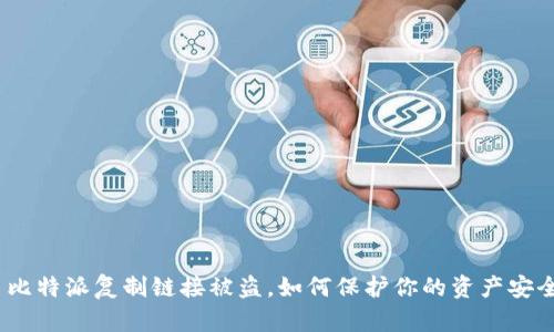 : 比特派复制链接被盗，如何保护你的资产安全？