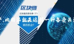 比特派硬件钱包怎么不锁手机屏是许多用户在使