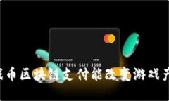 为什么游戏币区块链支付能改变游戏产业的未来