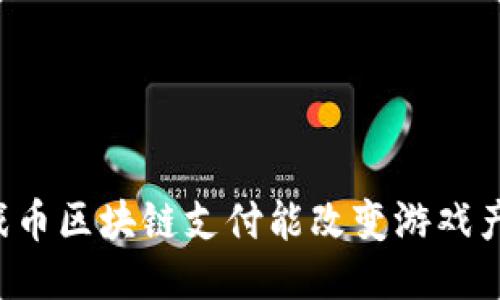 为什么游戏币区块链支付能改变游戏产业的未来？