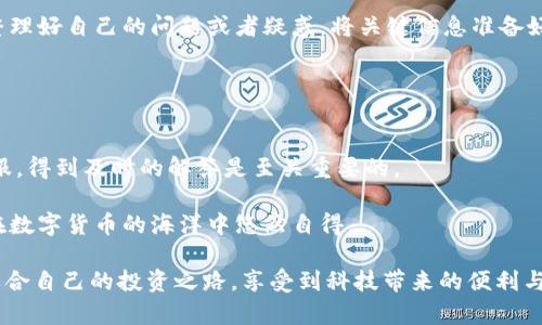   比特派官方客服电话是多少？ / 

 guanjianci 比特派, 官方客服, 客服电话, 比特币钱包, 数字货币 /guanjianci 

引言
在如今的数字货币时代，比特币钱包的使用已经变得越来越普遍。无论你是刚接触数字货币的新手，还是已经在这个圈子里摸爬滚打多年的老玩家，遇到问题是难以避免的。而当你面对困惑时，能够迅速联系到官方客服，无疑是一个重要的保障。那么，比特派的官方客服电话到底是多少呢？在本文中，我们不仅会解答这一问题，还将深入探讨比特派的特点、优势以及常见问题的解答，为你提供一个全面的参考。

比特派是什么？
比特派是一款专为数字货币爱好者设计的钱包应用，它允许用户安全地存储、发送和接收包括比特币在内的多种数字货币。比特派的界面友好，非常适合新手使用，同时也提供了进阶功能，以满足老玩家的需求。通过比特派，你可以方便地进行交易，还可以查看各种数字货币的市场动态，真的是投资者的好帮手。

为什么选择比特派？
与其他数字货币钱包相比，比特派有一些显著的优势。首先，**安全性**非常高。比特派采用了多重签名技术和强大的加密保护，确保用户资金的安全。此外，比特派还支持多种数字货币，让用户可以一站式管理不同的投资，省去了频繁切换钱包的麻烦。

其次，比特派的操作界面，非常适合不太熟悉技术的用户使用。即使你是一个完全的新手，也能很快上手。而且，比特派提供了丰富的在线教程和使用指南，可以帮助用户更好地理解和使用这个钱包。

官方客服电话的作用
官方客服电话在使用比特派的过程中尤为重要。无论你是在交易时遇到问题，还是对某些功能不知所措，拨打客服热线都能获得专业的解答。尤其是在资金出入或者账户安全相关的问题上，能够及时联系官方客服可以大大减少损失的风险。

此外，客服不仅能解决技术问题，还是解决用户反馈和建议的途径。通过不断的沟通，用户的问题能更快地被官方重视和解决，提升整体用户体验。

如何找到比特派的官方客服电话？
通常情况下，比特派会在其官方网站和应用商店页面上公布客服电话。如果你在网上搜索，建议直接访问比特派的官方网站，确保获取的信息是最新的和官方的。要注意的是，现在网络上存在许多虚假联系方式，务必慎重对待，以免上当受骗。

使用客服电话的注意事项
有了客服电话，用户在拨打时还需注意一些事项，以确保与客服的沟通顺畅。首先，尽量避免在高峰期拨打电话，因为那时客服接听量大，可能需要等待更长时间。其次，拨打前最好先整理好自己的问题或者疑惑，将关键信息准备好，对于提高沟通效率非常有帮助。

此外，保持耐心和礼貌是必不可少的。客服人员每天处理大量的咨询，在高强度的工作压力下，他们或许无法立刻给出你想要的答案。适当的理解和沟通，有助于更快速地解决问题。

总结
在数字货币飞速发展的今天，比特派作为一款优秀的钱包应用，无疑为广大用户带来了便利。但无论多么完美的产品，总是会在使用中遇到各种状况。这时，能够迅速联系到专业的客服，得到及时的解答是至关重要的。

所以，了解比特派的官方客服电话，不仅是为了方便解决问题，更是为了在这个快速变化的市场中，确保你的投资安全、顺利。保持对官方渠道的关注，及时获取最新的信息，才能让你在数字货币的海洋中悠然自得。

若想进一步了解比特派的功能，或者在使用过程中遇到具体的问题，欢迎随时参考官方网站的资料，或直接拨打官方客服进行咨询。希望每一位读者都能在数字货币的世界里，找到适合自己的投资之路，享受到科技带来的便利与乐趣！