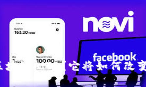 什么是银行金融区块链AlTD？它将如何改变我们的金融世界？
