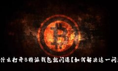 为什么打开B特派钱包就闪退？如何解决这一问题