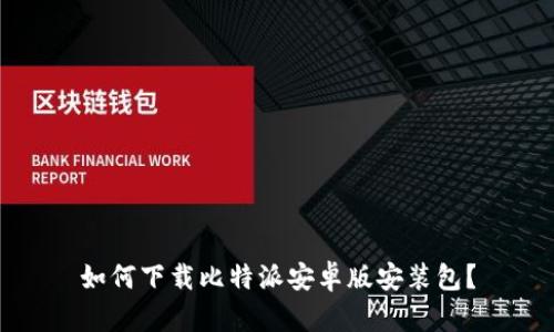 如何下载比特派安卓版安装包？