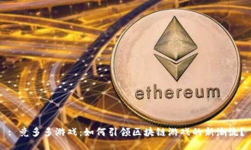 : 竞多多游戏：如何引领区块链游戏的新潮流？