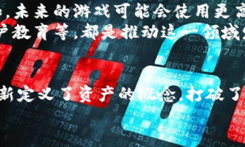 区块链AR游戏解说是一个关于如何结合区块链与增强现实技术的新时代游戏模式的引人注目的话题。在这篇文章中，我们将深入探讨区块链AR游戏的概念、工作原理、优势以及未来的发展方向。

  如何区块链AR游戏改变我们的游戏体验？ / 

 guanjianci 区块链, AR游戏, 虚拟现实, 游戏开发, 数字资产 /guanjianci 

什么是区块链AR游戏？
在开始之前，我们得先搞清楚“区块链”和“AR（增强现实）”各自是什么意思。区块链是一种去中心化的分布式账本技术，让数据安全、透明且不可篡改。而AR则是一种通过数字信息与现实世界相结合的技术。想象一下，你正在现实世界中行走，却可以通过手机或专用设备看到虚拟的角色或物品，这就是AR的魅力所在。
那么，当这两者结合在一起时，会变成怎样的游戏体验呢？区块链AR游戏，简单来说，就是利用区块链技术确保游戏内资产的唯一性和所有权，同时通过AR技术增强玩家在真实世界中的互动体验。例如，玩家在街道上走动时，可以找到隐藏的虚拟宝藏，或者与增强现实中的虚拟人物互动，而这些都可以通过区块链技术来追溯和确认。

区块链AR游戏的工作原理
要理解这类游戏的工作原理，我们需要拆解两个部分：区块链和AR的结合点。首先，在区块链方面，玩家的游戏资产（如角色、装备、道具等）都会以数字资产的形式存在于区块链上。这意味着每个资产都有一个唯一的标识符，玩家能够真正拥有并控制这些资产，而不仅仅是游戏公司的“租赁”。
当玩家找到一个虚拟物品时，比如一把稀有的武器，这个武器的所有权会自动记录在区块链上，确保你是唯一的拥有者。而传统游戏中这种物品的所有权往往是模糊的，玩家无法真正拥有它。
其次，AR技术为玩家提供了与这些数字资产直接互动的可能性。想象一下，当你在家里的客厅中看到一个虚构的怪物出现在地板上，你需要拿出你的手机完成游戏任务，战胜这个怪物。这个过程中的每一个决策和互动都反映在区块链上，确保游戏的公平性和透明度。

区块链AR游戏的优势
那么，为什么这种新型的游戏模式会吸引玩家的注意力呢？有几个显而易见的优势：
ul
    li资产的真正拥有权：如前所述，玩家不仅仅是在租用，而是实际拥有游戏内的资产，能够自由交易、转移或出售。/li
    li公平性和透明性：所有交易都记录在账本上，任何人都可以查看，大大降低了作弊的可能性。/li
    li增强的互动性：AR技术让玩家能够在现实世界中与虚拟元素互动，提供新的游戏体验。/li
    li社区参与：区块链游戏通常会鼓励用户参与到游戏的开发与治理中，这能增进玩家的归属感。/li
    li跨平台体验：区块链和AR的结合使不同平台之间的互动变得更加方便，玩家能在多个设备上享受无缝的游戏体验。/li
/ul

如何开始玩区块链AR游戏？
如果你对区块链AR游戏感兴趣，那么开始并不难。首先，你需要一个加密钱包，用来存储你的数字资产。市面上有许多钱包应用可供选择，例如MetaMask或Trust Wallet。
接下来，找一个你想玩的区块链AR游戏。现在已经有一些项目推出了，包括《Pokecoin》、《Reality Clash》等。它们通常会在官方网站上提供详细的下载和注册步骤。只需简单几步，你就能进入这个充满魔力的世界。
一旦参与游戏，你就可以开始冒险，寻找虚拟物品、完成任务，甚至与其他玩家进行合作或者对抗！

未来的发展方向
在科技飞速发展的今天，区块链AR游戏无疑是一个值得关注的领域。根据业内分析，随着技术的不断成熟和普及，这类游戏可能会迎来更大的发展。例如，未来的游戏可能会使用更高级的AI技术来增强互动性，游戏世界将更加丰富多彩，提供更多的游戏模式和体验。
同时，随着区块链技术的普及，越来越多的游戏开发者会进入这一领域，创造更加多样化的区块链AR游戏。预测行业面临的挑战，包括市场的规范化、用户教育等，都是推动这一领域发展的关键因素。

总结
通过这次探讨，我们可以看到，区块链AR游戏为游戏行业带来了前所未有的创新与变革。这不仅是为了让玩家在虚拟与现实之间架起一座桥梁，更是重新定义了资产的概念，打破了游戏中心化的局限，通过去中心化的方式给予了玩家真正的所有权和参与感。
无论你是一个游戏爱好者，还是对新兴技术感兴趣的用户，都可以关注这个令人兴奋的领域。那么，准备好在真实世界中探索虚拟的奇迹了吗？