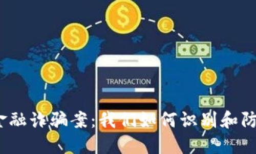 金华区块链金融诈骗案：我们如何识别和防范这类骗局？