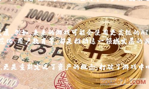 区块链AR游戏解说是一个关于如何结合区块链与增强现实技术的新时代游戏模式的引人注目的话题。在这篇文章中，我们将深入探讨区块链AR游戏的概念、工作原理、优势以及未来的发展方向。

  如何区块链AR游戏改变我们的游戏体验？ / 

 guanjianci 区块链, AR游戏, 虚拟现实, 游戏开发, 数字资产 /guanjianci 

什么是区块链AR游戏？
在开始之前，我们得先搞清楚“区块链”和“AR（增强现实）”各自是什么意思。区块链是一种去中心化的分布式账本技术，让数据安全、透明且不可篡改。而AR则是一种通过数字信息与现实世界相结合的技术。想象一下，你正在现实世界中行走，却可以通过手机或专用设备看到虚拟的角色或物品，这就是AR的魅力所在。
那么，当这两者结合在一起时，会变成怎样的游戏体验呢？区块链AR游戏，简单来说，就是利用区块链技术确保游戏内资产的唯一性和所有权，同时通过AR技术增强玩家在真实世界中的互动体验。例如，玩家在街道上走动时，可以找到隐藏的虚拟宝藏，或者与增强现实中的虚拟人物互动，而这些都可以通过区块链技术来追溯和确认。

区块链AR游戏的工作原理
要理解这类游戏的工作原理，我们需要拆解两个部分：区块链和AR的结合点。首先，在区块链方面，玩家的游戏资产（如角色、装备、道具等）都会以数字资产的形式存在于区块链上。这意味着每个资产都有一个唯一的标识符，玩家能够真正拥有并控制这些资产，而不仅仅是游戏公司的“租赁”。
当玩家找到一个虚拟物品时，比如一把稀有的武器，这个武器的所有权会自动记录在区块链上，确保你是唯一的拥有者。而传统游戏中这种物品的所有权往往是模糊的，玩家无法真正拥有它。
其次，AR技术为玩家提供了与这些数字资产直接互动的可能性。想象一下，当你在家里的客厅中看到一个虚构的怪物出现在地板上，你需要拿出你的手机完成游戏任务，战胜这个怪物。这个过程中的每一个决策和互动都反映在区块链上，确保游戏的公平性和透明度。

区块链AR游戏的优势
那么，为什么这种新型的游戏模式会吸引玩家的注意力呢？有几个显而易见的优势：
ul
    li资产的真正拥有权：如前所述，玩家不仅仅是在租用，而是实际拥有游戏内的资产，能够自由交易、转移或出售。/li
    li公平性和透明性：所有交易都记录在账本上，任何人都可以查看，大大降低了作弊的可能性。/li
    li增强的互动性：AR技术让玩家能够在现实世界中与虚拟元素互动，提供新的游戏体验。/li
    li社区参与：区块链游戏通常会鼓励用户参与到游戏的开发与治理中，这能增进玩家的归属感。/li
    li跨平台体验：区块链和AR的结合使不同平台之间的互动变得更加方便，玩家能在多个设备上享受无缝的游戏体验。/li
/ul

如何开始玩区块链AR游戏？
如果你对区块链AR游戏感兴趣，那么开始并不难。首先，你需要一个加密钱包，用来存储你的数字资产。市面上有许多钱包应用可供选择，例如MetaMask或Trust Wallet。
接下来，找一个你想玩的区块链AR游戏。现在已经有一些项目推出了，包括《Pokecoin》、《Reality Clash》等。它们通常会在官方网站上提供详细的下载和注册步骤。只需简单几步，你就能进入这个充满魔力的世界。
一旦参与游戏，你就可以开始冒险，寻找虚拟物品、完成任务，甚至与其他玩家进行合作或者对抗！

未来的发展方向
在科技飞速发展的今天，区块链AR游戏无疑是一个值得关注的领域。根据业内分析，随着技术的不断成熟和普及，这类游戏可能会迎来更大的发展。例如，未来的游戏可能会使用更高级的AI技术来增强互动性，游戏世界将更加丰富多彩，提供更多的游戏模式和体验。
同时，随着区块链技术的普及，越来越多的游戏开发者会进入这一领域，创造更加多样化的区块链AR游戏。预测行业面临的挑战，包括市场的规范化、用户教育等，都是推动这一领域发展的关键因素。

总结
通过这次探讨，我们可以看到，区块链AR游戏为游戏行业带来了前所未有的创新与变革。这不仅是为了让玩家在虚拟与现实之间架起一座桥梁，更是重新定义了资产的概念，打破了游戏中心化的局限，通过去中心化的方式给予了玩家真正的所有权和参与感。
无论你是一个游戏爱好者，还是对新兴技术感兴趣的用户，都可以关注这个令人兴奋的领域。那么，准备好在真实世界中探索虚拟的奇迹了吗？