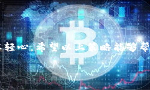 比特派（BitPie）是一款相对较受欢迎的数字货币钱包，主要用于存储和管理各种加密资产。然而，随着加密货币的普及，安全问题也日益突显。那么，如何才能确保使用比特派时的安全性，避免被盗？本文将深入探讨这一问题，并为您提供实用的安全策略。

选择强密码和双重认证

首先，最基本但却常被忽视的安全措施就是选择一个强密码。很多人往往会使用简单的密码，或者是自己容易记住的组合，这其实相当于给黑客提供了方便。因此，建议用户使用包含字母、数字和特殊符号的复杂密码，最好是16个字符以上。此外，设置strong双重认证/strong（2FA）也是提升安全性的有效方法。很多钱包应用都支持这一功能，用户需要在登录时输入额外的验证码，这样即使密码被泄露，账户的安全性依然能够得到保障。

定期更新软件

为了防止潜在的安全漏洞，定期更新比特派钱包的应用程序也是必不可少的一步。开发者经常会发布新版本，修复之前版本中存在的安全漏洞。除了更新应用，用户还应该确保自己的手机或电脑操作系统和防病毒软件也保持最新状态，这样可以抵御一些常见的网络攻击。

避免公共网络

在使用比特派进行交易时，尽量避免在公共Wi-Fi网络中操作。公共网络的安全性往往较低，黑客可以轻易地监控网络流量，从而窃取用户的敏感信息。如果必须使用公共网络，请确保使用VPN进行加密连接，这样可以大大降低被攻击的风险。

交易时的谨慎态度

另外，在进行比特币等数字货币交易时，我们也应保持谨慎。特定的链接或邮件可能是网络钓鱼的手段，黑客常常会通过这些方式诱导用户输入登录信息或进行转账。因此，在点击链接之前，务必要仔细核实网址是否正确，确保来自于官方的渠道。在进行重大的交易之前，可以考虑通过其他方式（如电话联系）确认信息的真实性。

冷钱包与热钱包的搭配使用

将资金分散存储也是一项有效的安全策略。用户可以选择将大部分数字资产存储在冷钱包中（即不连接互联网的存储方式，例如硬件钱包），而将日常使用的少量资金存放在比特派这样的热钱包中。这样，即便热钱包遭到攻击，损失也能控制在最低水平。

了解并使用举报功能

比特派钱包通常会提供一些用户活动记录和举报功能。如果发现任何可疑活动，用户应及时使用这些功能，即便是小的异常行为都要引起重视。有时候，及早的警觉可能会避免更大的损失。

社群和资讯：多关注动态

随时关注加密货币相关的新闻和动态，可以帮助用户提前了解可能的安全隐患。许多社区论坛和社交媒体平台上都会讨论最新的安全问题和防范技巧，通过参与互动和学习，增强自己的安全意识。

总结：安全使用比特派的关键

总的来说，要想安全地使用比特派，除了用强密码和双重认证等基础措施外，用户还需保持谨慎态度，定期更新软件，避免在不安全的环境中进行操作。我们每个人都应对数字资产的安全负责，不要试图掉以轻心。希望以上策略能够帮助到每位比特派用户，让大家在享受数字货币带来便利的同时，也能保障自己的资产安全。

如何善用比特派钱包，确保安全不被盗？