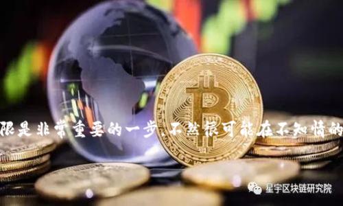 比特派怎么查看授权权限是一个在区块链用户中经常被问到的问题。对于持有数字资产的人来说，掌握自己软件的授权权限是非常重要的一步，不然很可能在不知情的情况下，出现资产安全隐患。接下来，我将详细讲解如何在比特派钱包中查看你的授权权限，同时让这个过程尽量简单易懂。

比特派钱包授权权限如何查看？你知道吗？