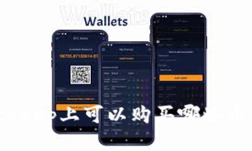 Bitkeep上可以购买哪些币种？