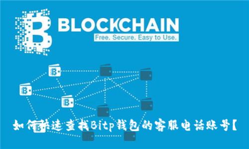 如何快速查找Bitp钱包的客服电话账号？
