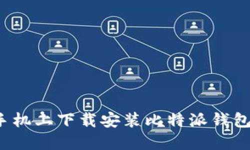 如何在手机上下载安装比特派钱包官网版？