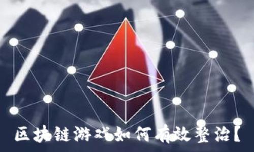  
区块链游戏如何有效整治？