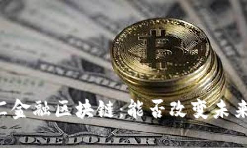 马云的普汇金融区块链：能否改变未来金融格局？