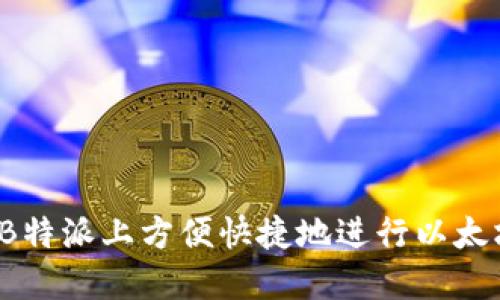 如何在B特派上方便快捷地进行以太坊充值？