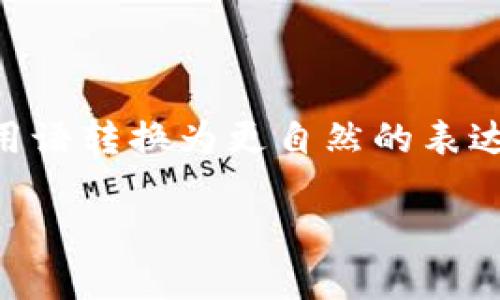 思考一个符合大众和，以关键词为基础，设计引人思考的疑问句，放进标签里，和5个相关的关键词 用逗号分隔，关键词放进guanjianci标签里，在展开详细介绍，写不少于1800个字的内容，语言风格，将机械化的学术用语转换为更自然的表达，加入适当的口语化表达，减少重复的句式结构和词语搭配，避免过于完美的逻辑递进，适当增加跳跃性，在保持专业性的同时增加内容的生动性，分段加上标签，用标签表示段落，用标签给关键字加粗的结构展示内容。

: 区块链游戏大会：你准备好迎接数字游戏的未来了吗？