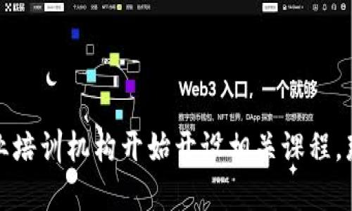 区块链金融专业排名是一个备受关注的话题，随着区块链技术的迅速发展，越来越多的高等院校和职业培训机构开始开设相关课程。那么，究竟哪些学校的区块链金融专业最具竞争力？如何选择区块链金融专业？各大院校排名有何差异？