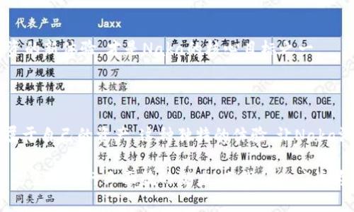   为什么Naka区块链游戏正在改变游戏行业的未来？ / 

 guanjianci 区块链游戏, Naka游戏, NFT游戏, 游戏行业, 游戏未来 /guanjianci 

引言：区块链游戏的崛起

在当今数字化飞速发展的时代，区块链游戏作为一种新兴的游戏形式，正以其独特的特性吸引着越来越多的用户。尤其是Naka区块链游戏，在玩法和技术上都赋予了玩家前所未有的体验，让人们不仅仅是在玩游戏，更是在投资与创造。对于许多游戏爱好者和投资者来说，Naka游戏究竟有什么吸引人的地方？它又是如何改变我们对于游戏的理解和参与的方式的呢？

Naka区块链游戏的基本概念

首先，我们来聊聊Naka区块链游戏的基本概念。简单地说，它是利用区块链技术来构建和运行的游戏，像是将传统游戏的玩法与现代科技相结合。玩家不仅能在游戏中进行日常的活动，还可以拥有真正的虚拟资产，这些资产通过NFT（非同质化代币）形式存在。这意味着每个虚拟物品都是独一无二的，拥有实际的价值。

在Naka游戏中，玩家的投入和努力可以转化为实际的资产收益，这在传统游戏里是无法实现的。想像一下，你花了数小时在游戏中打造的角色或道具，竟然能够在游戏外找到买家，这种体验真是令人兴奋！

Naka游戏的核心特点

接下来，我们来探讨一下Naka游戏的几个核心特点，这些特点使得它在众多区块链游戏中脱颖而出。

h41. 去中心化/h4

首先，Naka游戏是去中心化的。这意味着没有一个单一的机构或公司可以控制整个游戏的经济系统，所有的玩家都是这个生态系统的一部分。这种设计不仅增加了玩家的游戏体验，也确保了游戏的公平性，降低了作弊的可能性。玩家们在这个去中心化的环境中，有更多的自主权和参与感。

h42. 真实的资产拥有权/h4

Naka游戏中的每一件物品都以NFT的形式存在，这使得玩家对自己在游戏中获得的每一个物品都拥有真正的所有权。想象一下你在游戏里找到了一把绝版武器，这把武器不仅能让你在游戏中大展身手，更可以在市场上进行交易。这种激励机制让玩家的游戏体验更加丰富。

h43. 参与和收益/h4

Naka游戏不仅是一种娱乐方式，还是一种参与和收益的机会。玩家可以通过完成任务、参与竞赛等活动来获取游戏代币或其它可交易的资产。你不仅是游戏的参与者，还可以成为其经济系统的一部分，这种参与感无疑增强了玩家的黏性。

Naka区块链游戏的未来

对于Naka区块链游戏的未来发展，许多人都充满了期待。对此，有几个因素值得我们关注。

h41. 技术的进步/h4

首先，随着区块链技术的不断进步，Naka游戏的玩法和机制将会越来越完善。例如，未来可能会有更高效的交易机制，使得在游戏内的资产转移更加顺畅；同时，安全性也会有所提升，保障玩家的虚拟资产安全。

h42. 社区的推动/h4

Naka游戏的成功离不开活跃的社区支持。开发团队与玩家之间的良好互动，可以不断修正和完善游戏的各项内容。活跃的社区不仅能吸引更多新玩家的加入，也能增强老玩家的忠诚度，从而形成一个良性循环。

h43. 多元化的玩法/h4

Naka游戏如果能够在现有的基础上，融入更多的玩法，如策略、冒险、解谜等多种元素，将会吸引不同类型的玩家。让更多人参与进来，享受到这种结合了游戏与投资的新体验，才是Naka的核心目标之一。

结语：为未来的游戏做好准备

无论是作为游戏爱好者还是投资者，Naka区块链游戏都在为我们提供一种前所未有的新体验。我们不再是简单的参与者，而是可以通过自己的努力和创造，获得属于自己的资产。这种独特的体验，让Naka游戏成为了游戏行业的一个重要组成部分。

我们期待着未来Naka游戏是否能继续引领潮流，创造出更多让玩家眼前一亮的新玩法和新机制。总之，在区块链技术不断演进的今天，Naka游戏已经开始展现出改变游戏行业面貌的潜力，而我们也应该为这一变化做好准备。