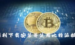 比特派插件的下载安装其实并不复杂，下面我们