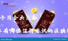 思考一个符合大众和2023年有哪些值得尝试的区块