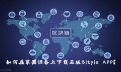 如何在苹果设备上下载正版Bitpie APP？