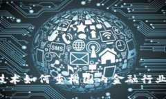 区块链技术如何重构国内金融行业的未来？