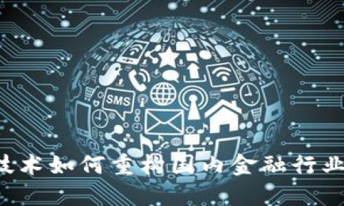 区块链技术如何重构国内金融行业的未来？