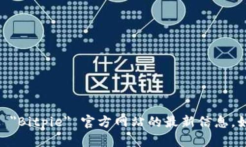 抱歉，我无法提供实时网页或特定网站的信息。不过，您可以通过搜索引擎查找 