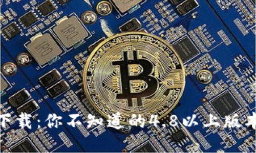 品类  
特派安卓版下载：你不知道的4.8以上版本的那些事  
