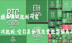 区块链领域的游戏规则研究区块链游戏规则：它